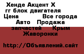 Хенде Акцент Х-3 1995-99гг блок двигателя G4EK › Цена ­ 8 000 - Все города Авто » Продажа запчастей   . Крым,Жаворонки